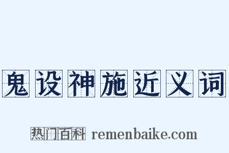 鬼设神施近义词是什么意思的图片